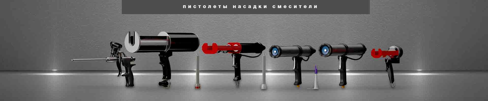 пистолеты насадки смесители